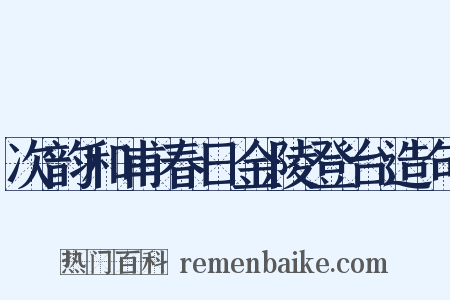 次韵和甫春日金陵登台造句是什么意思的图片